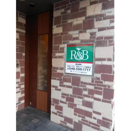 R&B Hotel Kumagaya Ekimae - Vacation Stay 14851V 外观 照片