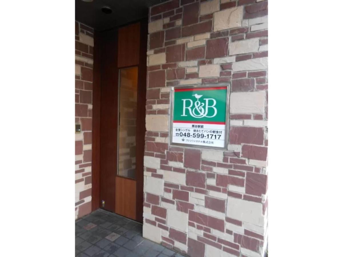 R&B Hotel Kumagaya Ekimae - Vacation Stay 14851V 外观 照片